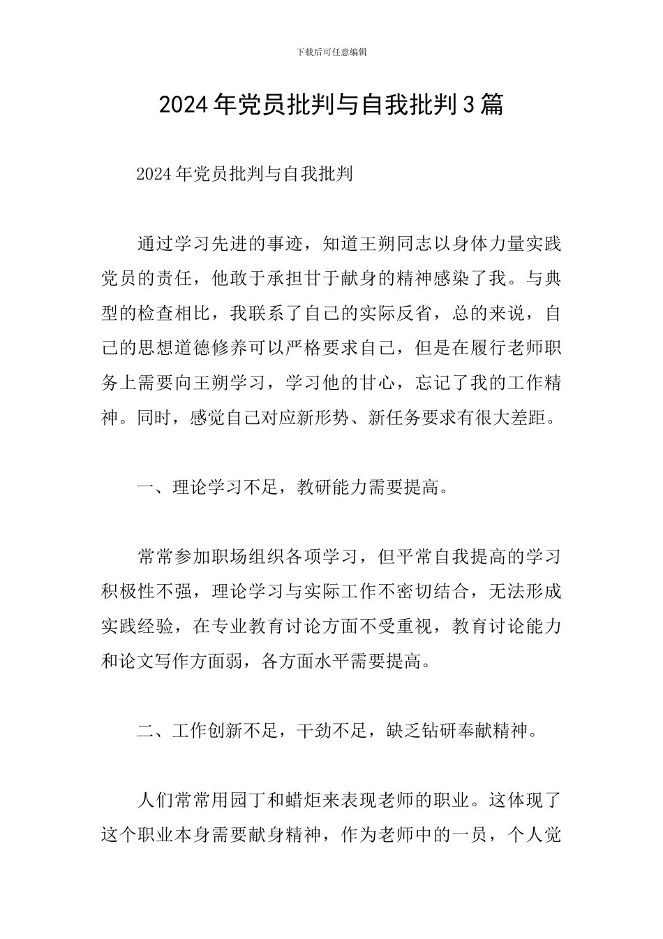 2024年党员批评与自我批评3篇_第1页