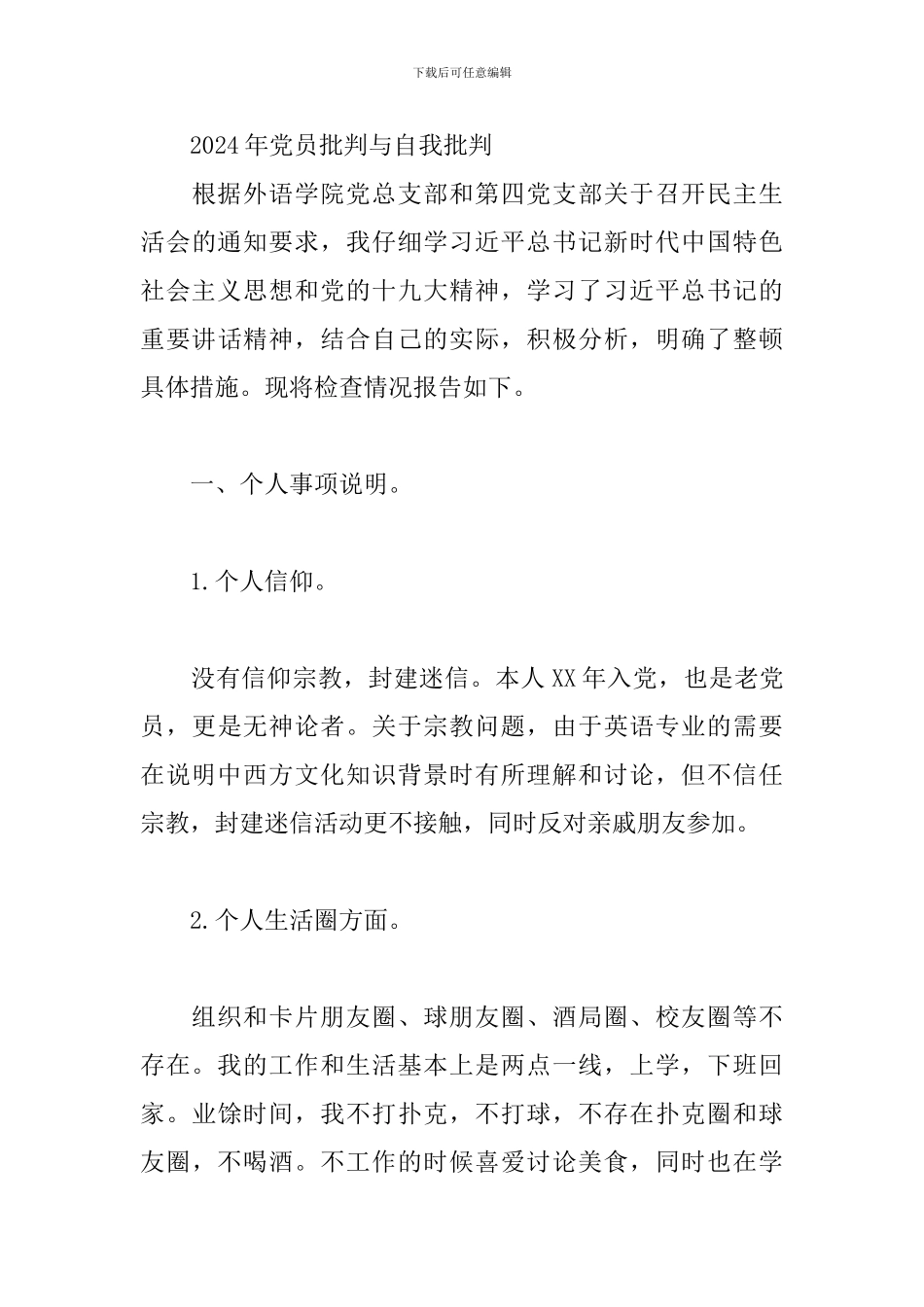 2024年党员批评与自我批评3篇_第3页