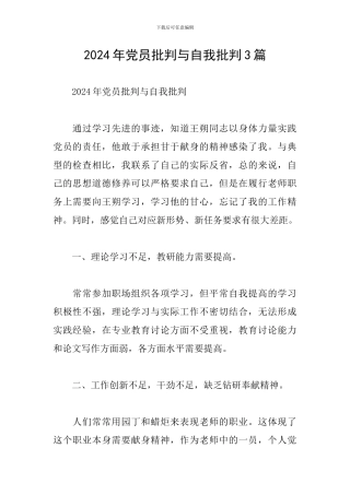 2024年党员批评与自我批评3篇