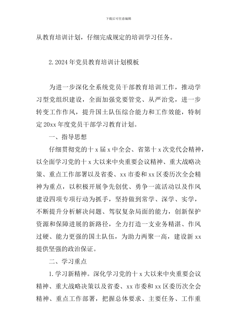 2024年党员教育培训计划模板_第3页