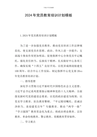 2024年党员教育培训计划模板