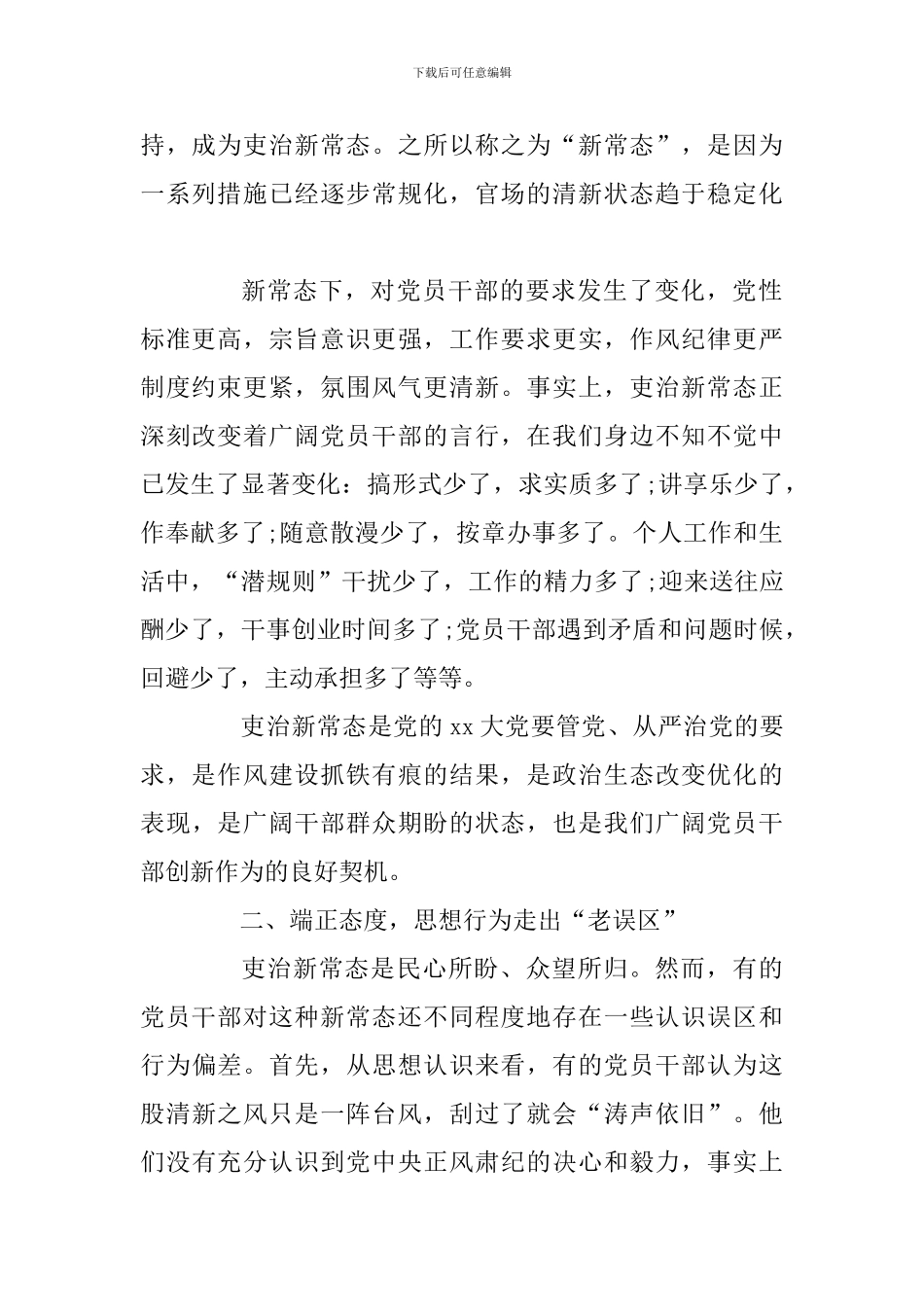 2024年党员新常态新习惯新作为学习心得体会及浅谈新形势下该如何加强党员教育精选合集_第2页