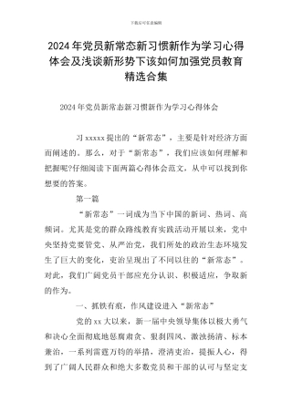 2024年党员新常态新习惯新作为学习心得体会及浅谈新形势下该如何加强党员教育精选合集