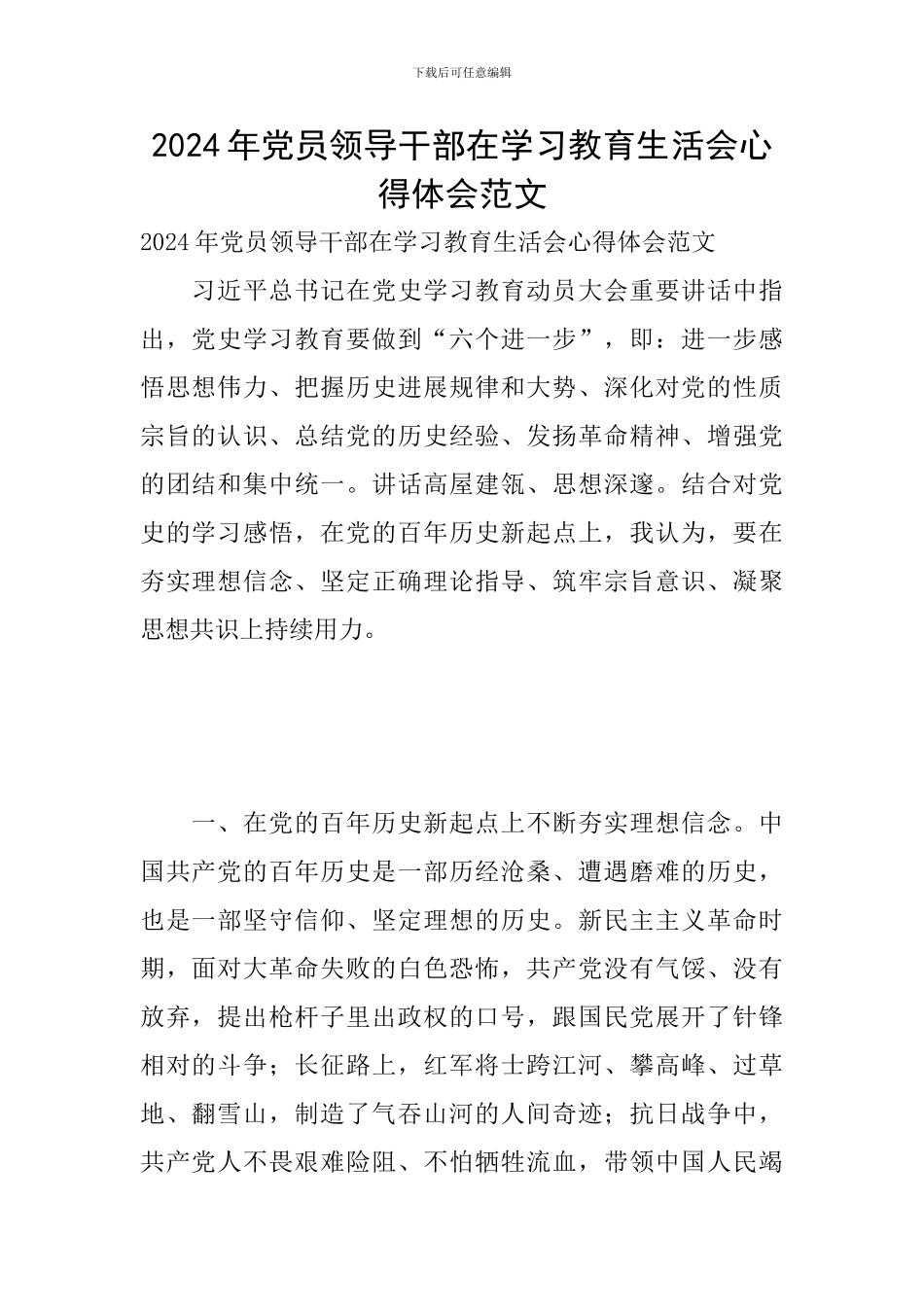 2024年党员领导干部在学习教育生活会心得体会范文_第1页