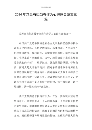 2024年党员有担当有作为心得体会范文三篇