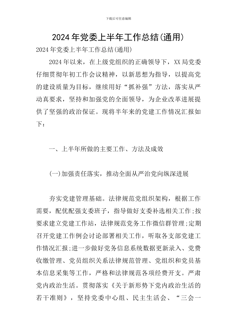 2024年党委上半年工作总结(通用)_第1页