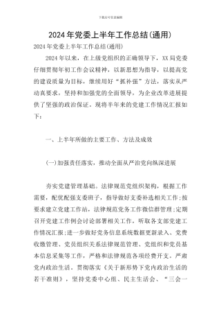 2024年党委上半年工作总结(通用)