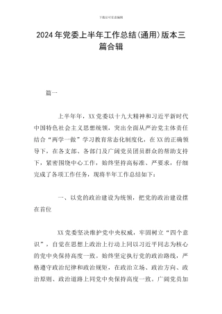 2024年党委上半年工作总结版本三篇合辑