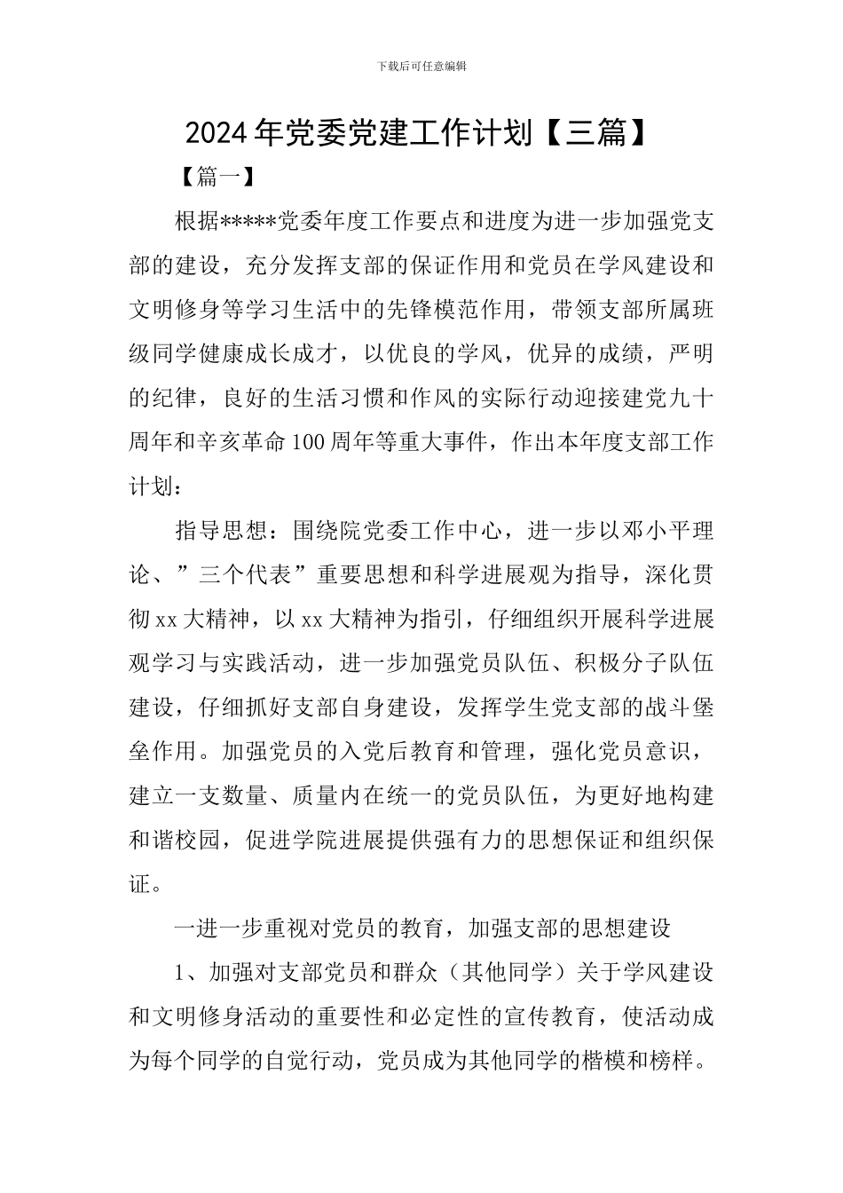 2024年党委党建工作计划_第1页