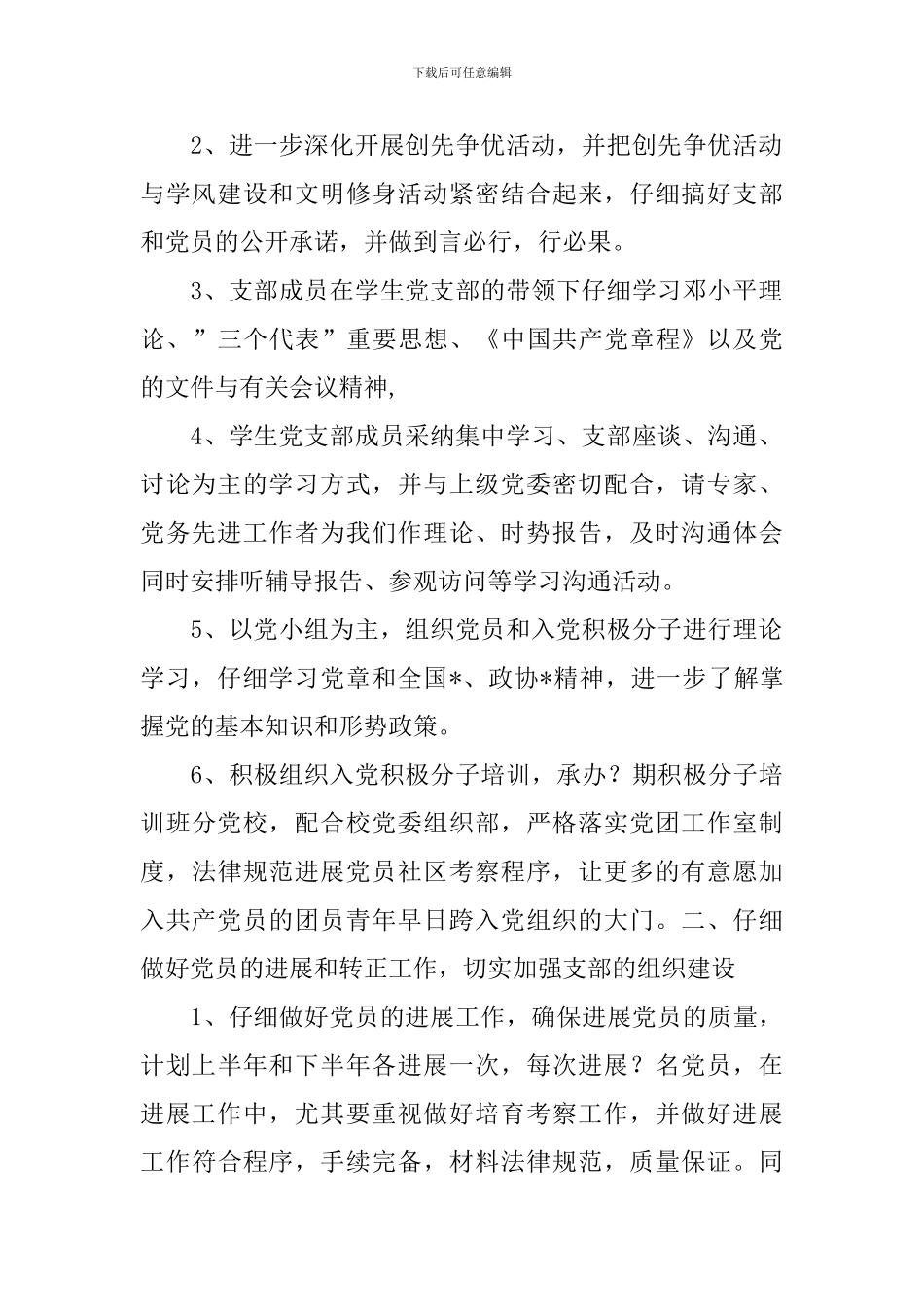 2024年党委党建工作计划_第2页