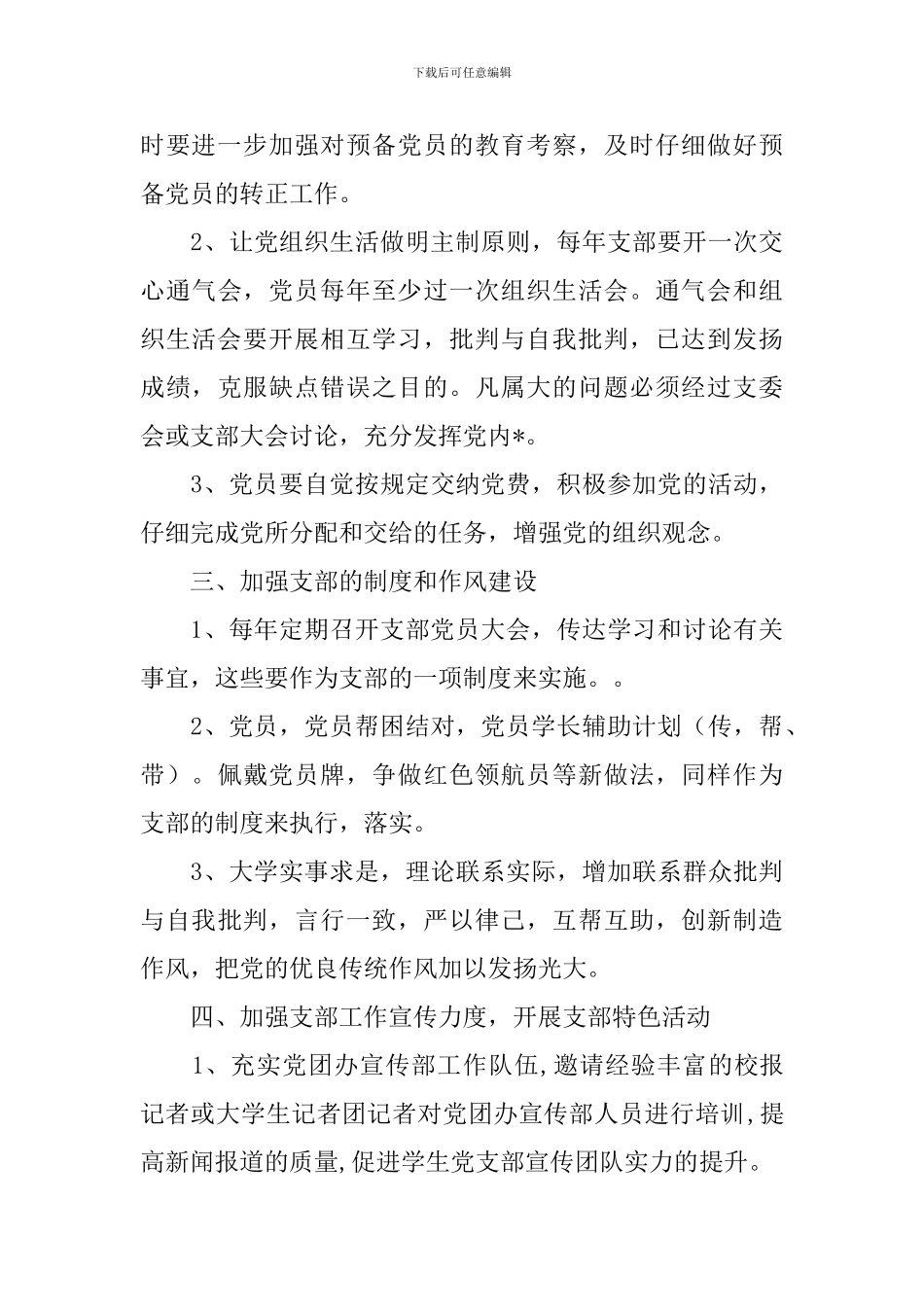 2024年党委党建工作计划_第3页