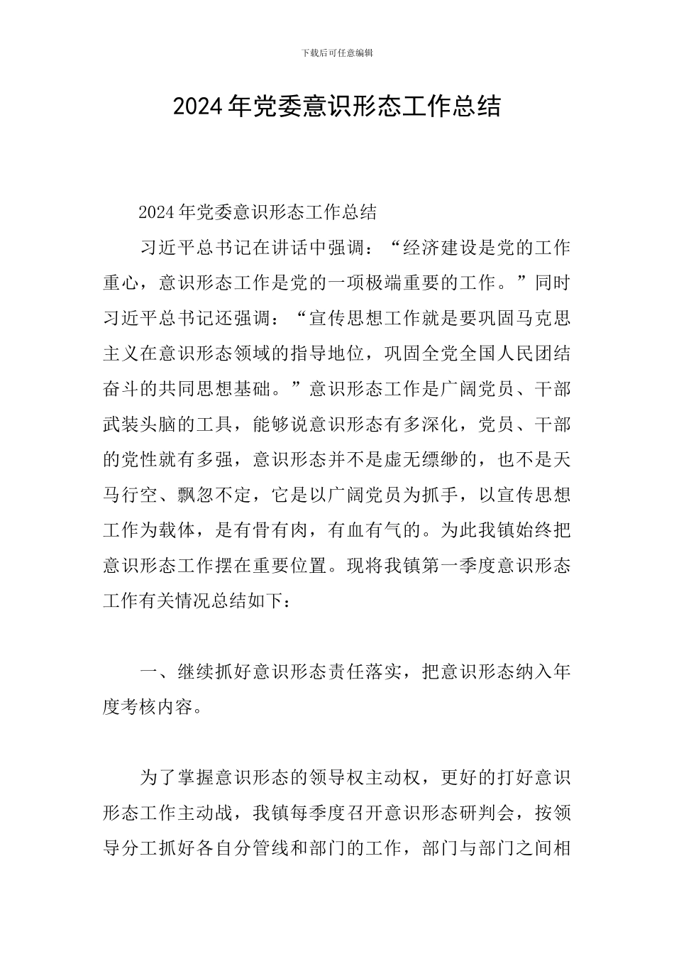 2024年党委意识形态工作总结_第1页