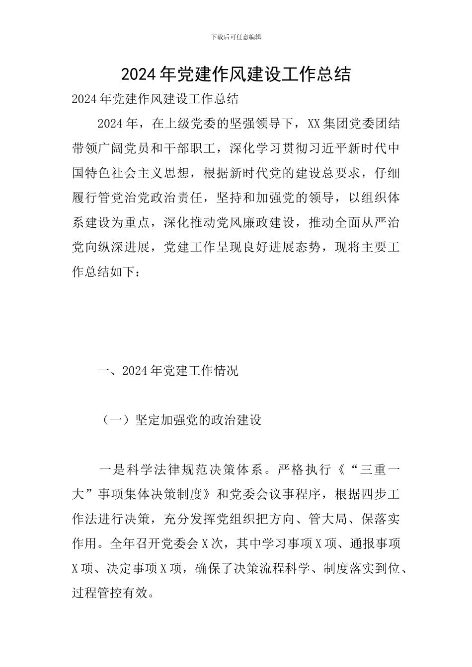 2024年党建作风建设工作总结_第1页