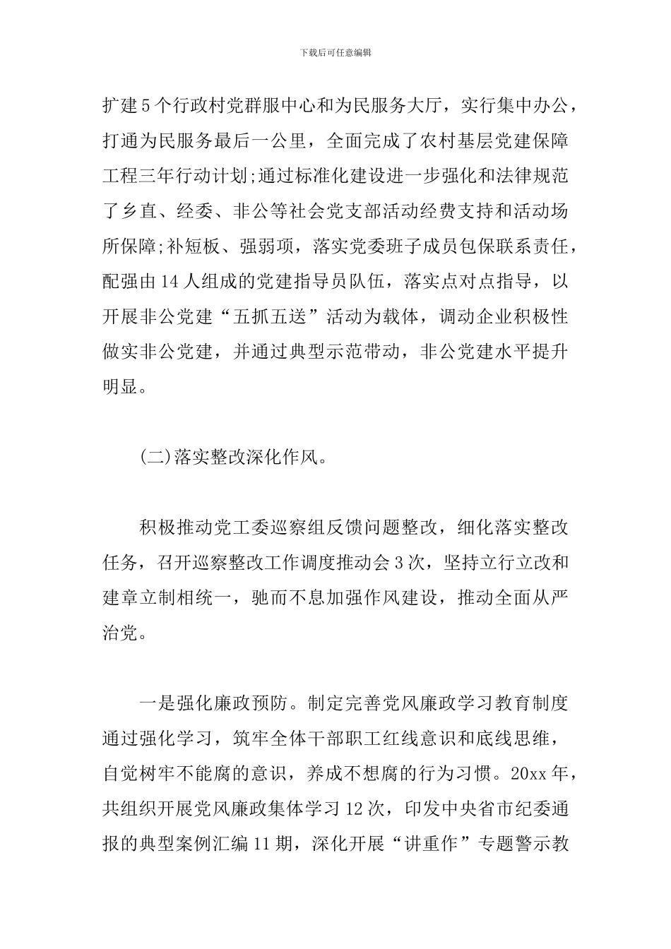 2024年党工委党委书记党建工作述职报告范文_第3页