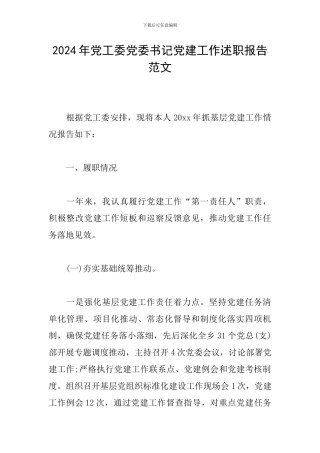 2024年党工委党委书记党建工作述职报告范文