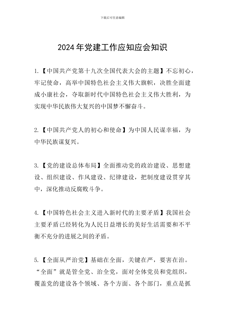 2024年党建工作应知应会知识_第1页