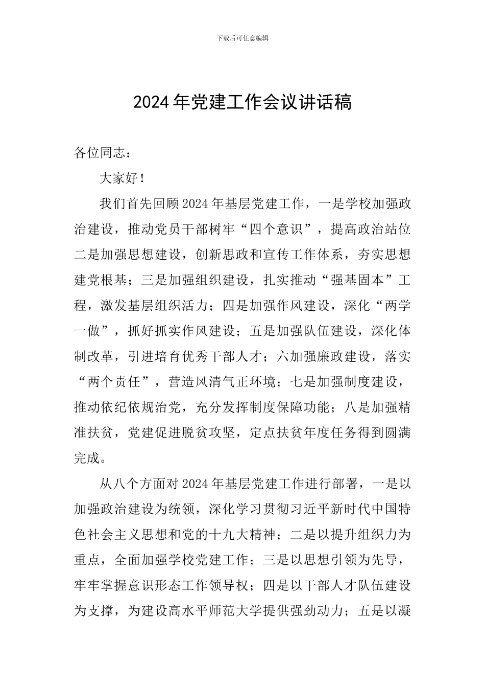 2024年党建工作会议讲话稿_第1页