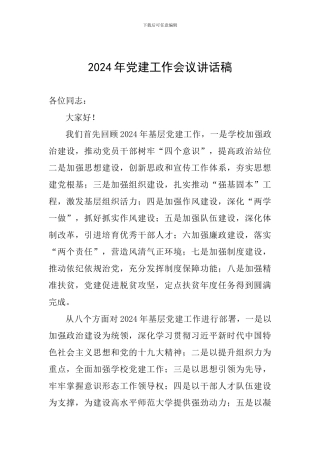2024年党建工作会议讲话稿