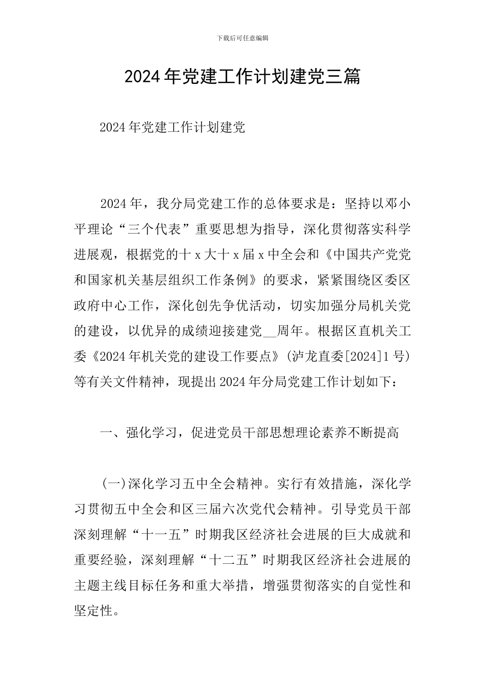 2024年党建工作计划建党三篇_第1页