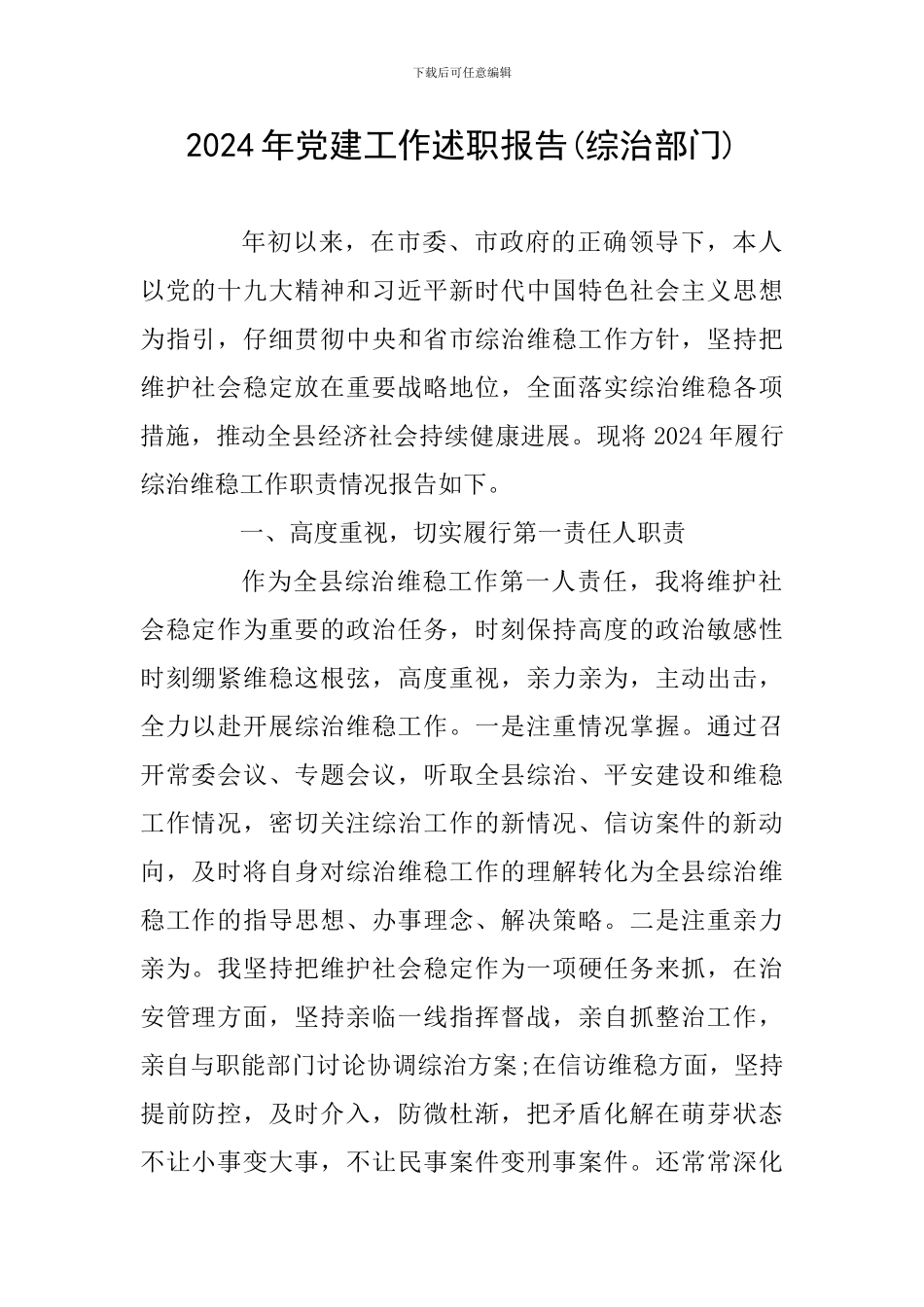 2024年党建工作述职报告(综治部门)_第1页