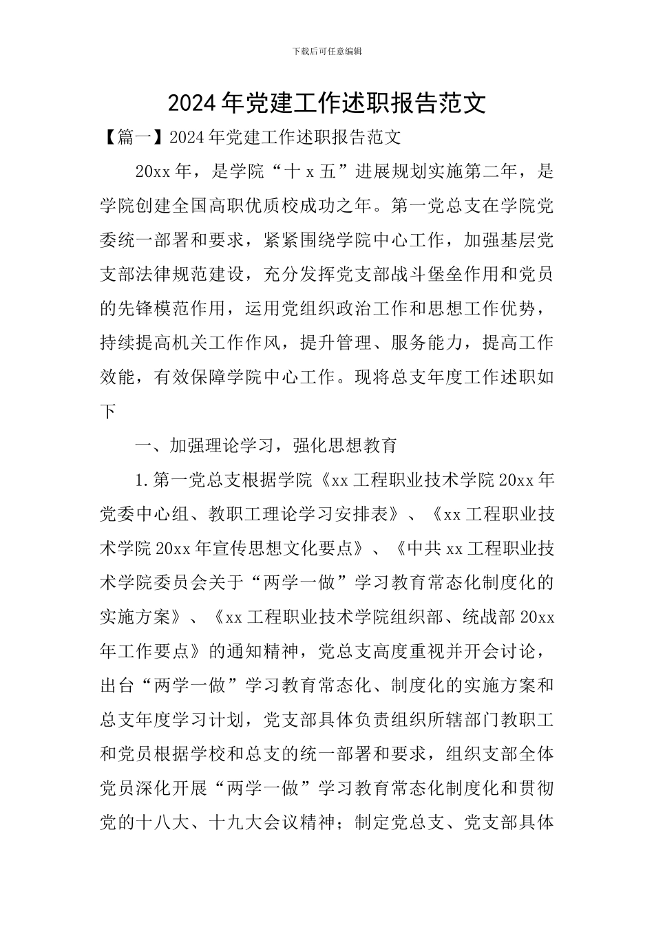 2024年党建工作述职报告范文_第1页