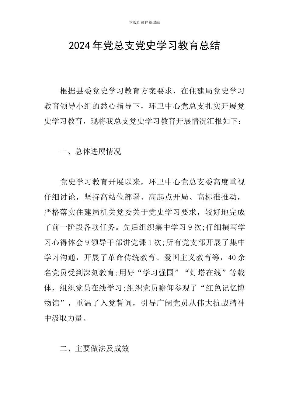2024年党总支党史学习教育总结_第1页