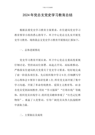 2024年党总支党史学习教育总结
