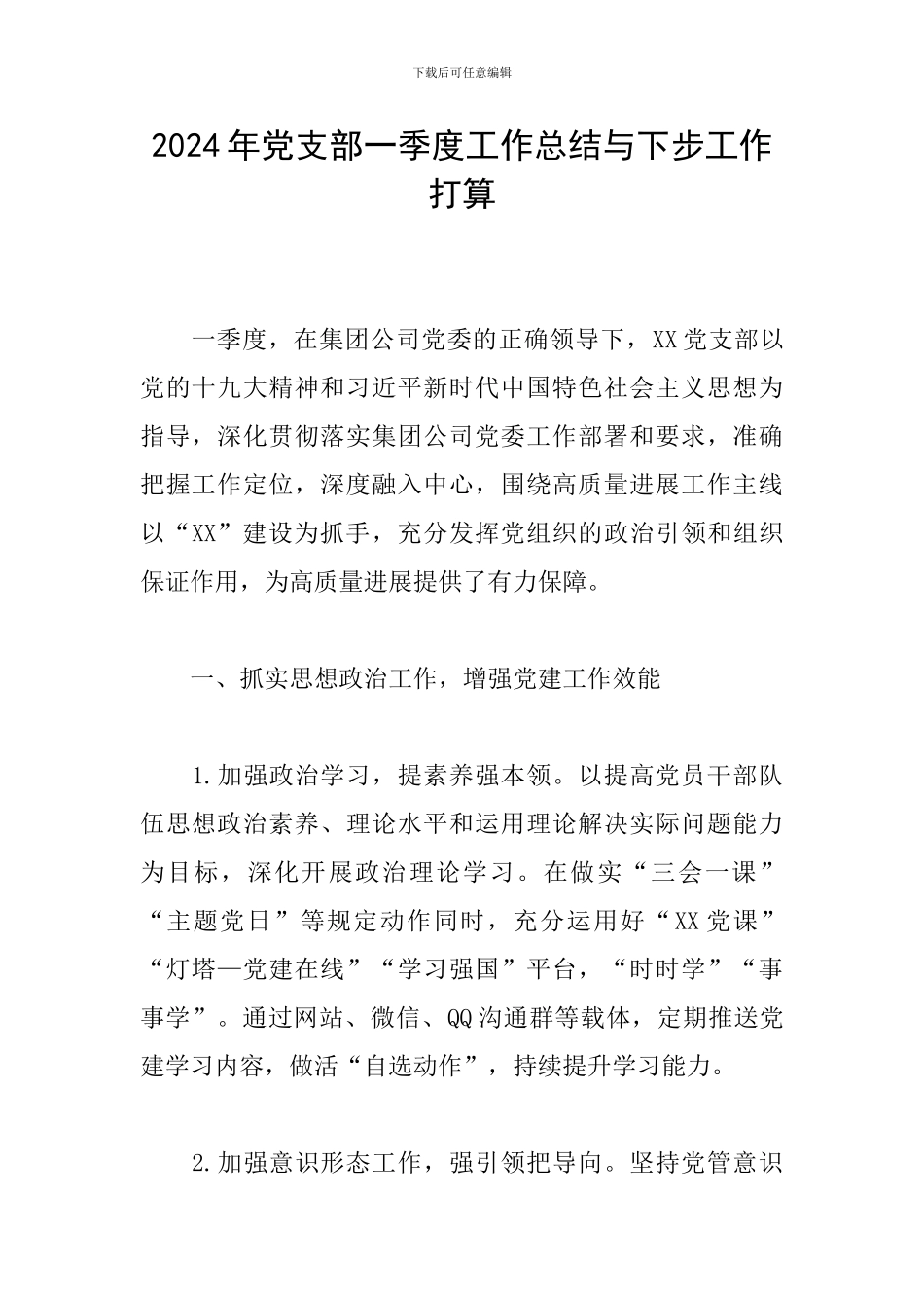 2024年党支部一季度工作总结与下步工作打算_第1页
