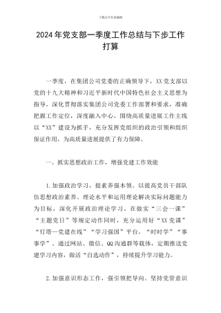2024年党支部一季度工作总结与下步工作打算