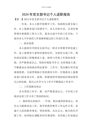 2024年党支部书记个人述职报告