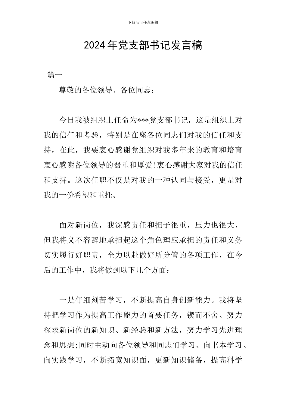 2024年党支部书记发言稿_第1页