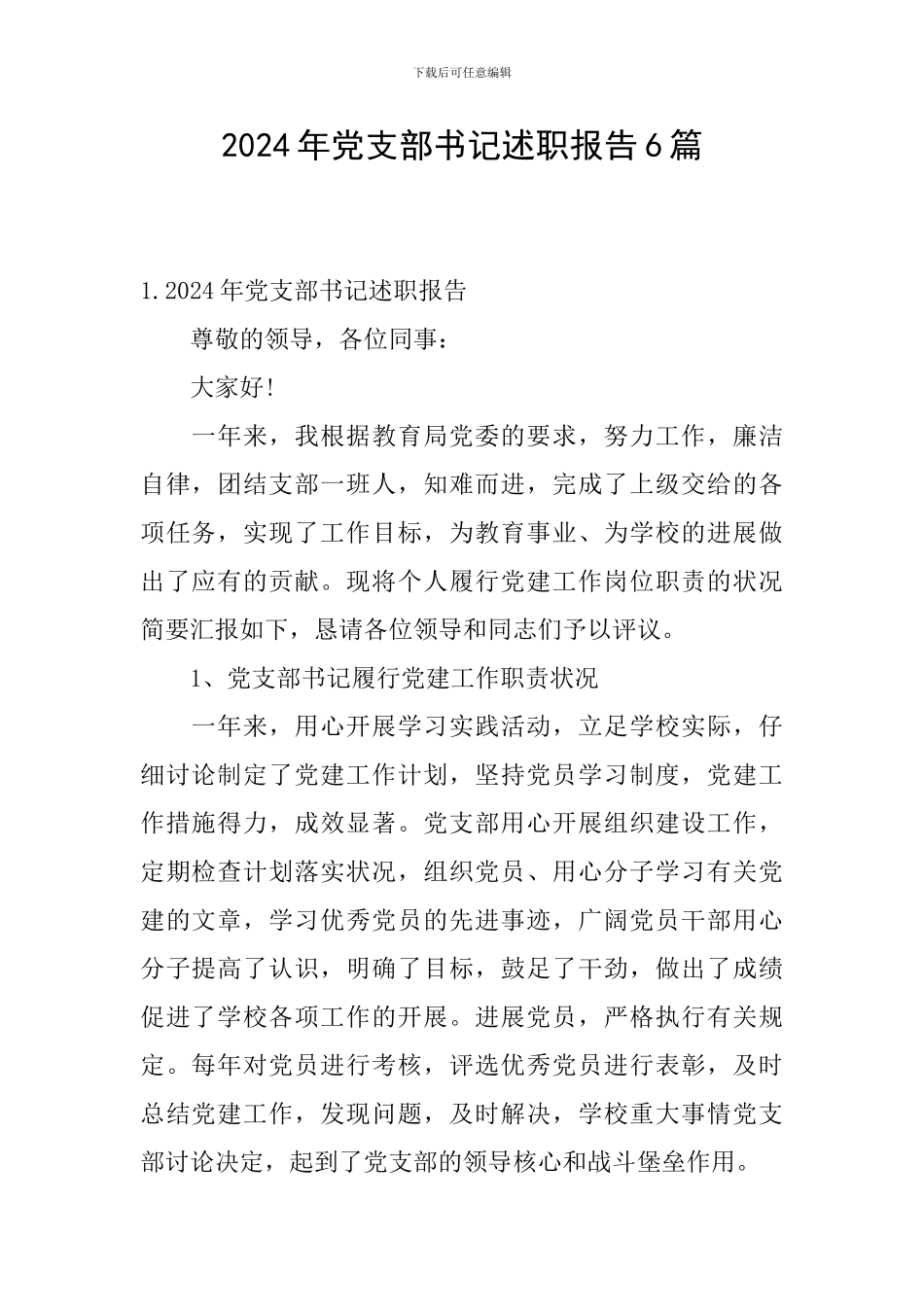 2024年党支部书记述职报告6篇_第1页