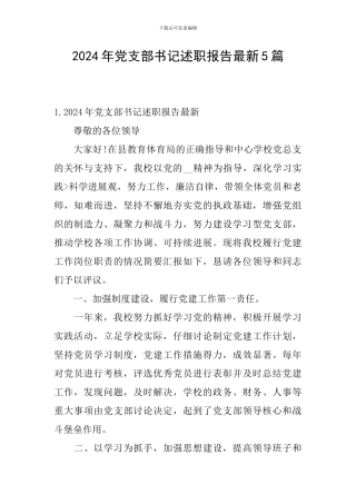 2024年党支部书记述职报告最新5篇