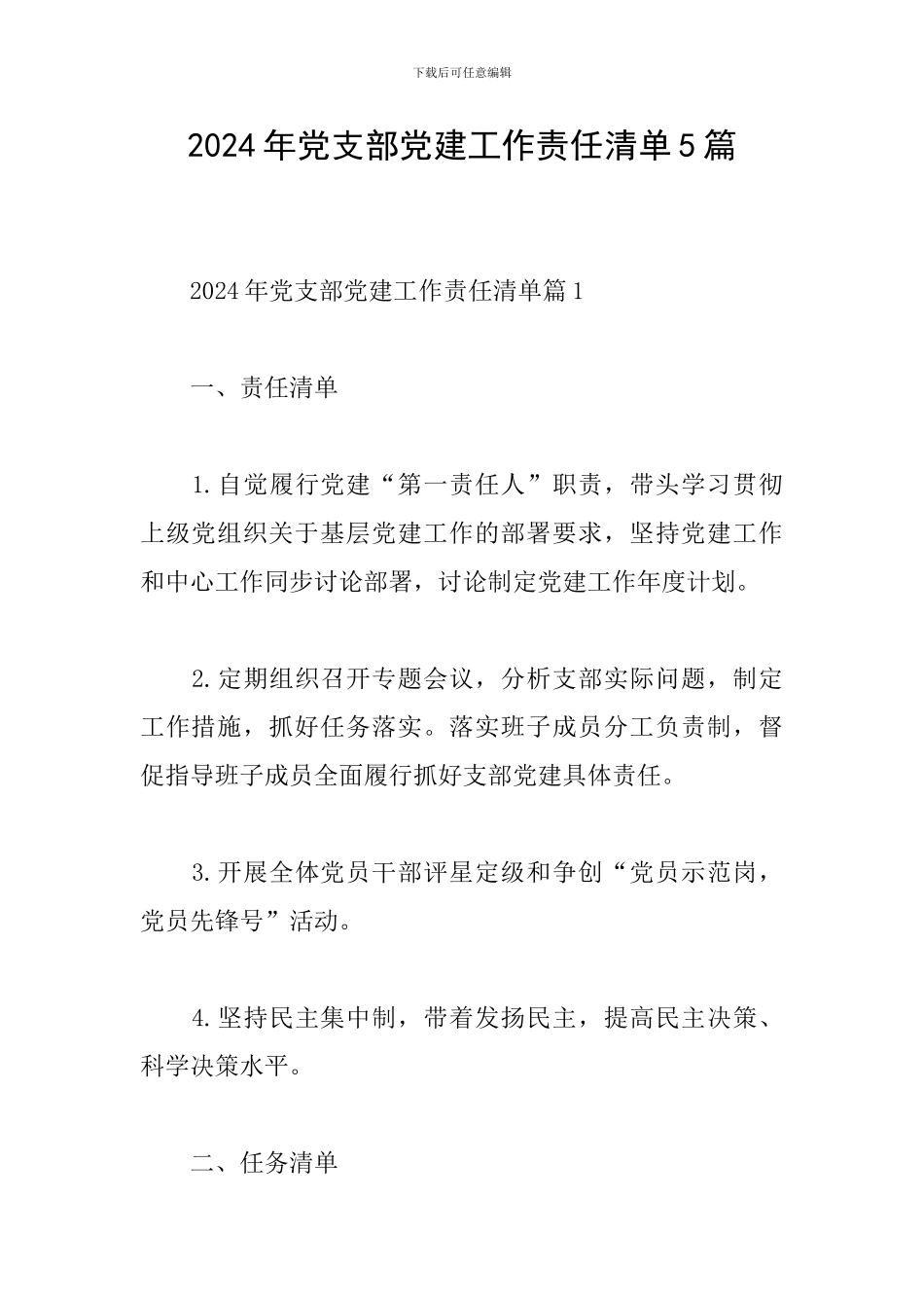 2024年党支部党建工作责任清单5篇_第1页