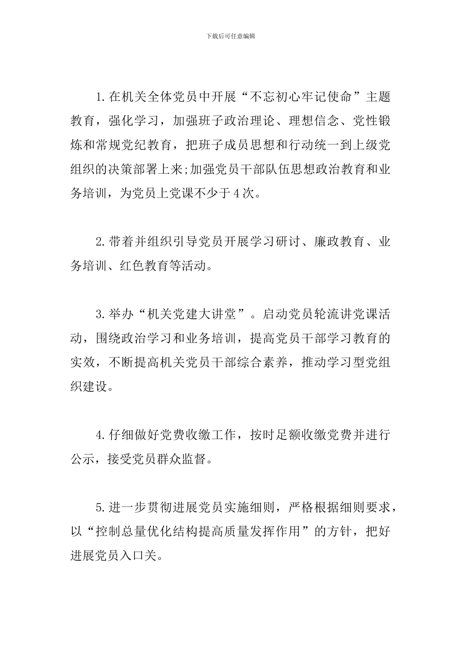 2024年党支部党建工作责任清单5篇_第2页