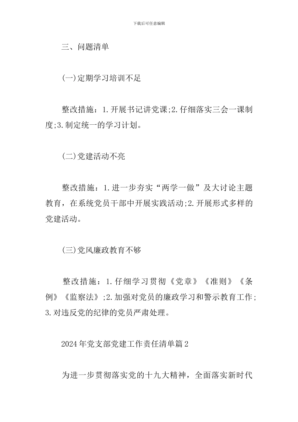 2024年党支部党建工作责任清单5篇_第3页