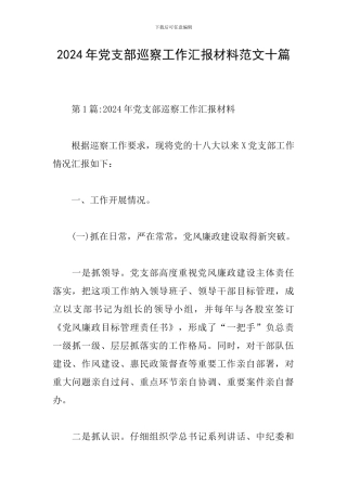 2024年党支部巡察工作汇报材料范文十篇