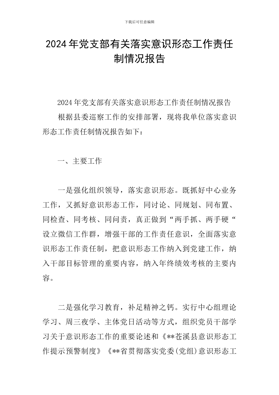 2024年党支部有关落实意识形态工作责任制情况报告_第1页