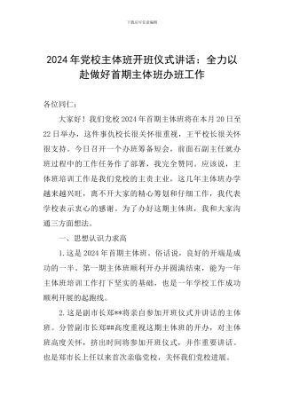 2024年党校主体班开班仪式讲话：全力以赴做好首期主体班办班工作