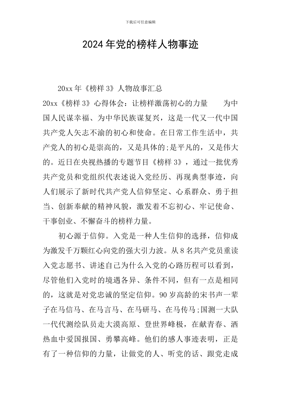 2024年党的榜样人物事迹_第1页