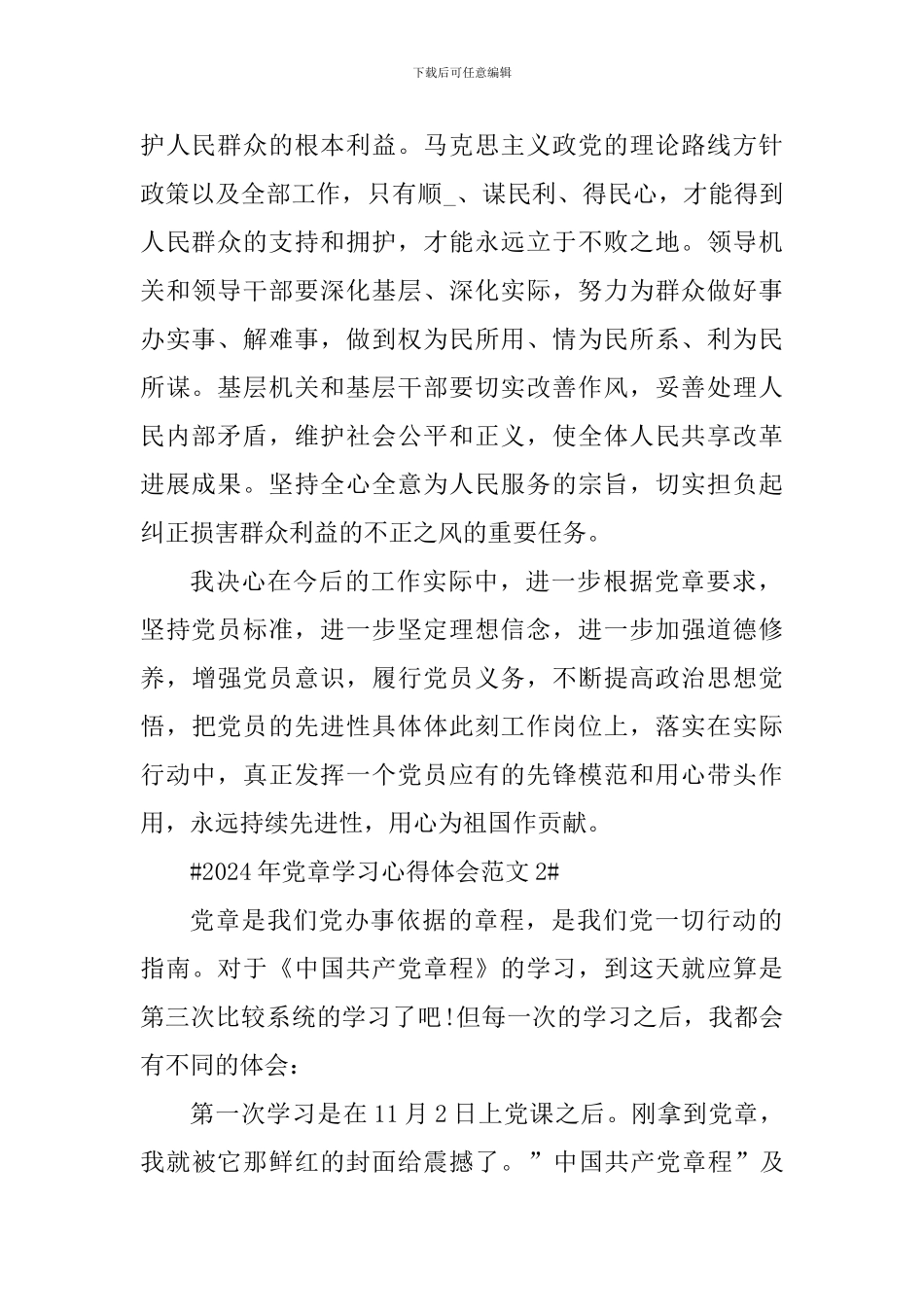 2024年党章学习心得体会_第2页