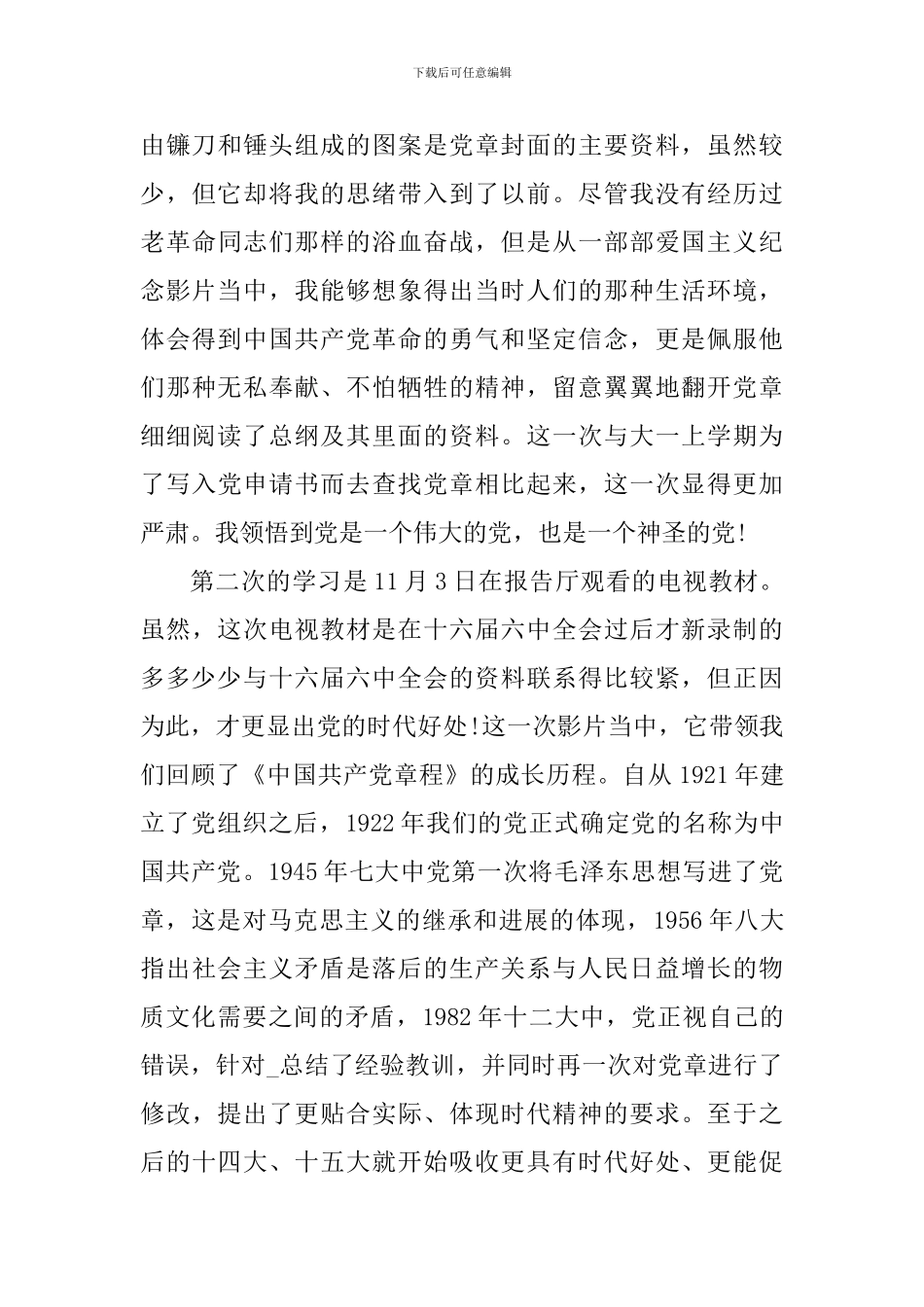 2024年党章学习心得体会_第3页