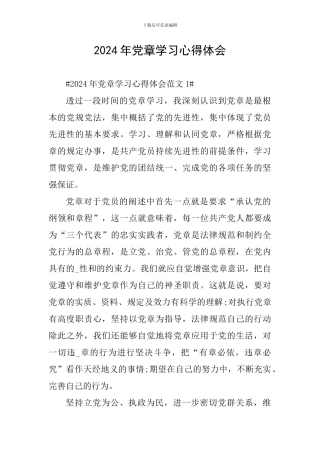 2024年党章学习心得体会