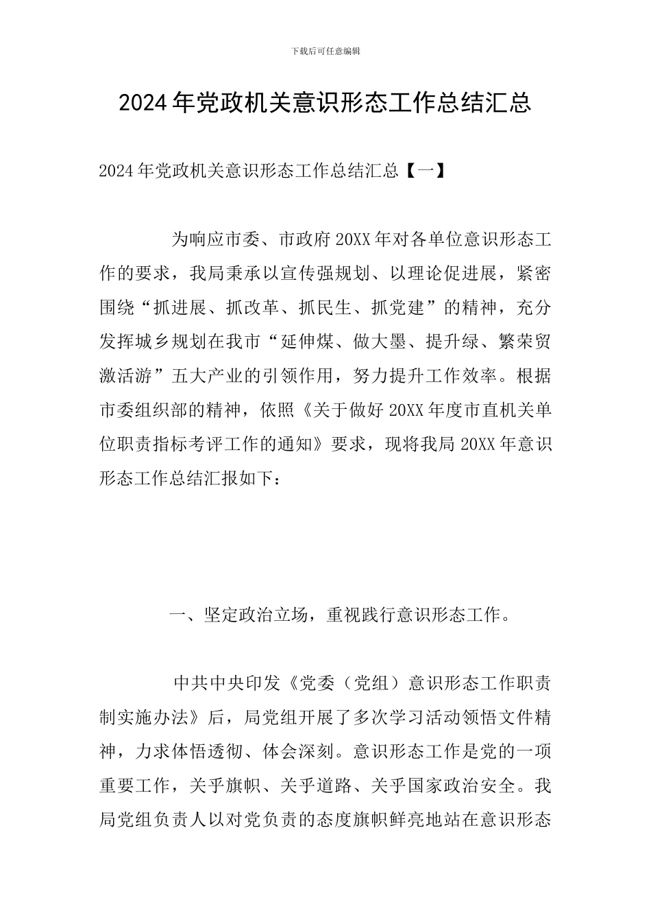 2024年党政机关意识形态工作总结汇总_第1页