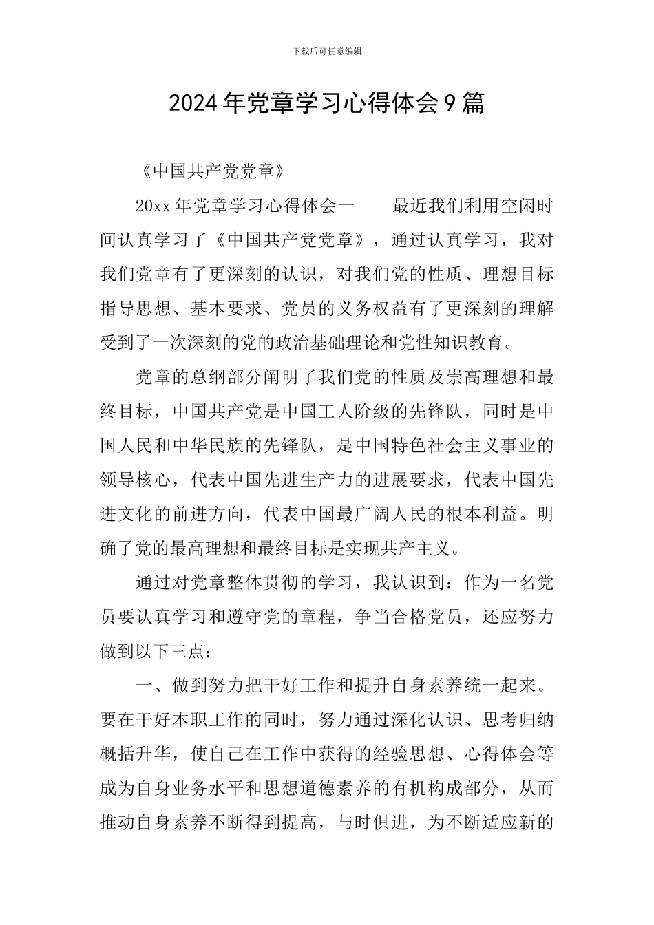 2024年党章学习心得体会9篇_第1页