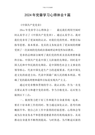 2024年党章学习心得体会9篇