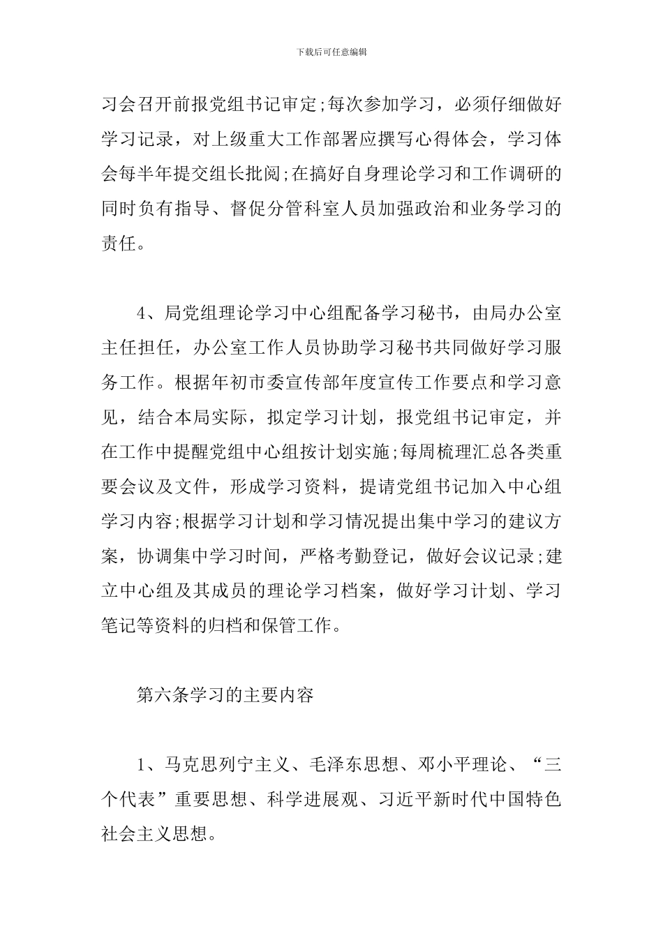 2024年党组中心组学习制度范文_第3页