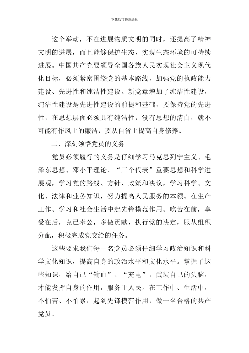 2024年党章思想汇报范文1000字_第2页