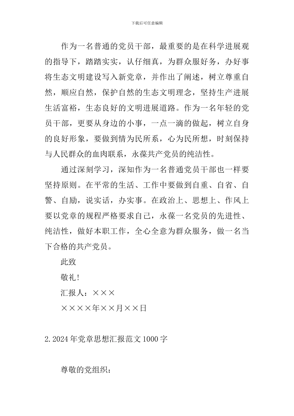 2024年党章思想汇报范文1000字_第3页