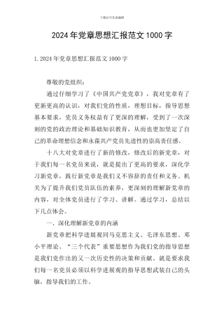 2024年党章思想汇报范文1000字